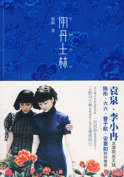 鄢頗小說《陰丹士林》封面