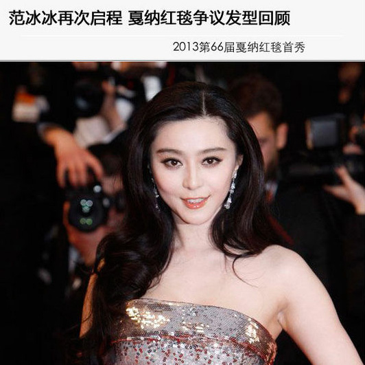 范冰冰戛納紅毯經(jīng)典發(fā)型大盤點
