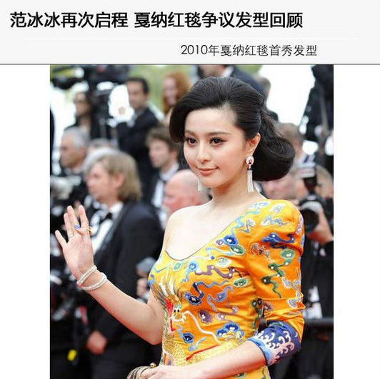范冰冰戛納紅毯經(jīng)典發(fā)型大盤點