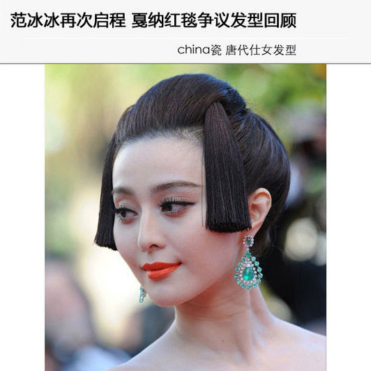 范冰冰戛納紅毯經(jīng)典發(fā)型大盤點
