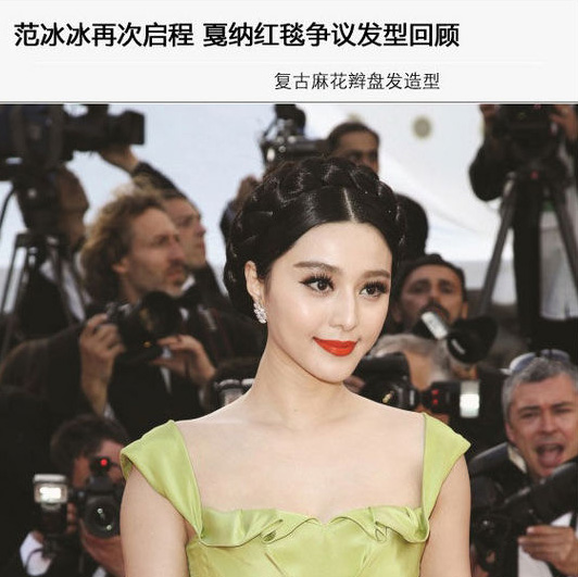 范冰冰戛納紅毯經(jīng)典發(fā)型大盤點