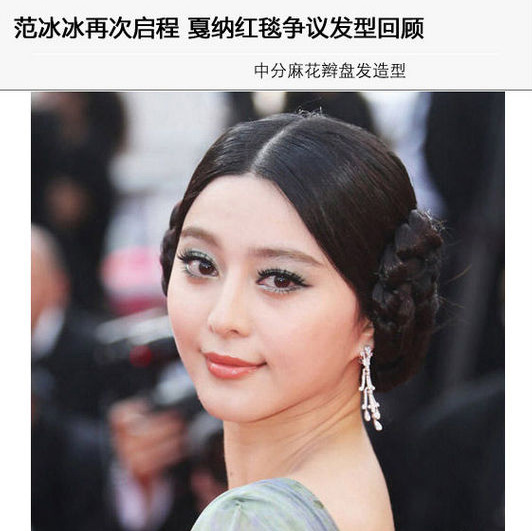 范冰冰戛納紅毯經(jīng)典發(fā)型大盤點