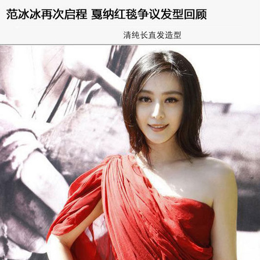 范冰冰戛納紅毯經(jīng)典發(fā)型大盤點