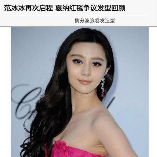 范冰冰戛納紅毯經(jīng)典發(fā)型大盤點
