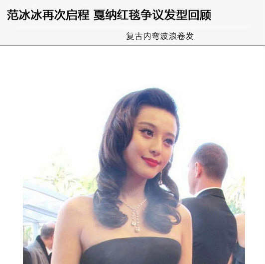 范冰冰戛納紅毯經(jīng)典發(fā)型大盤點