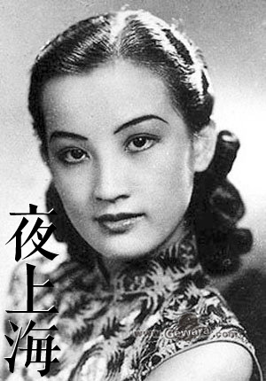 周璇經典名曲:夜上海