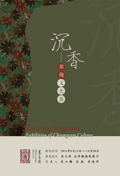 “沉香 旗袍文化展”將在北京恭王府舉行