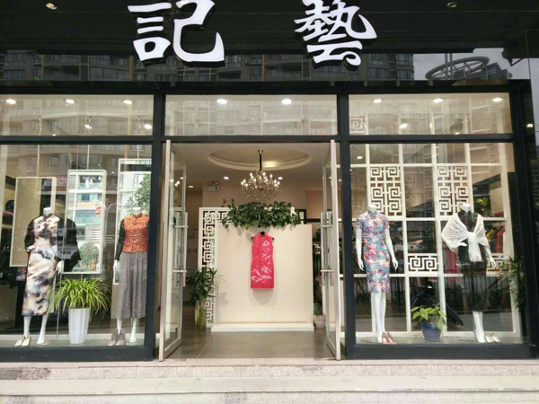 貴陽(yáng)記藝旗袍店