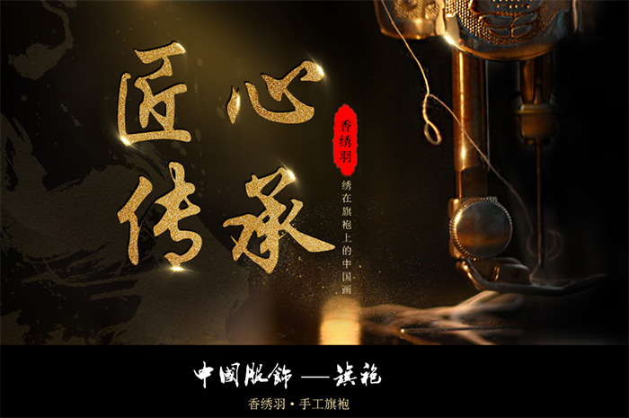 香繡羽匠心傳承 香繡羽旗袍店 香繡羽婚慶禮服